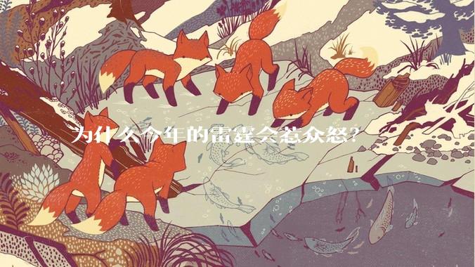 为什么今年的雷霆会惹众怒？