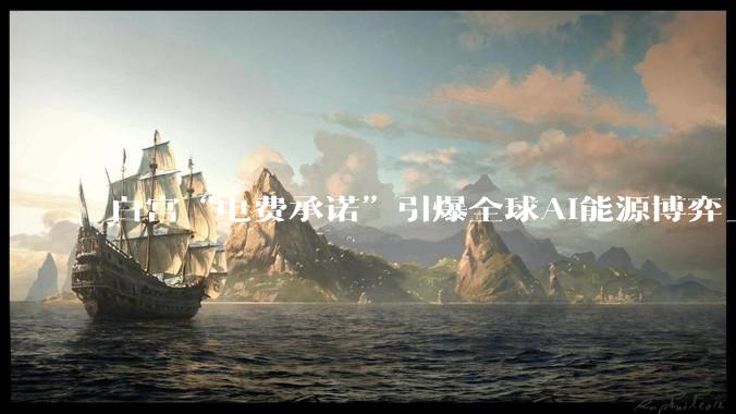 白宫“电费承诺”引爆全球AI能源博弈_电力_电网_中国