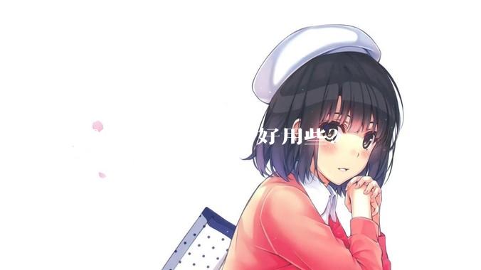Office和WPS哪个好用些？