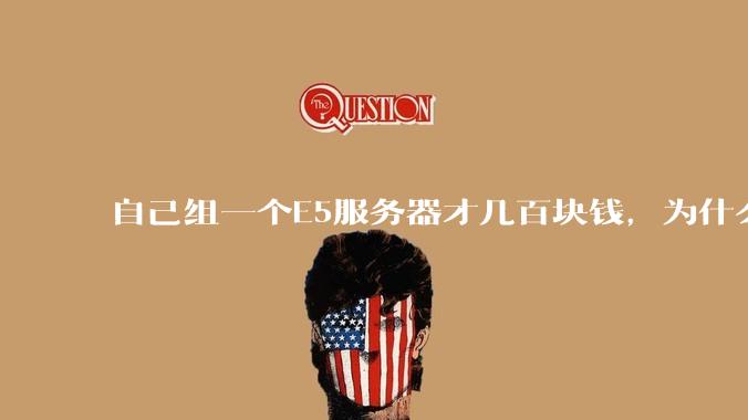 自己组一个E5服务器才几百块钱，为什么去阿里云租这么贵?