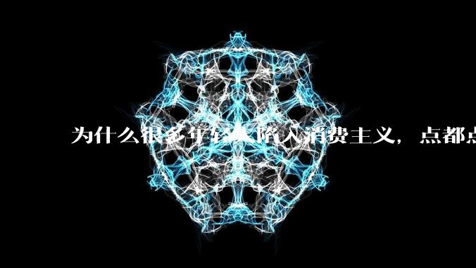 为什么很多年轻人陷入消费主义，点都点不醒？