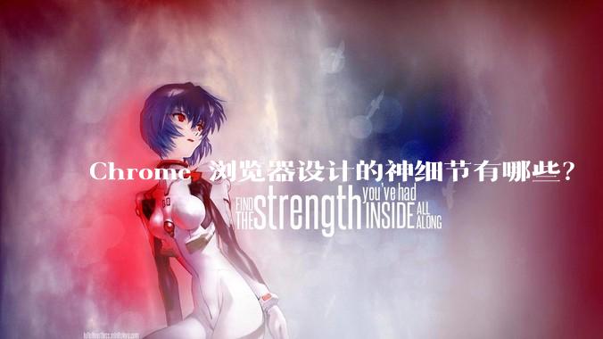 Chrome 浏览器设计的神细节有哪些？